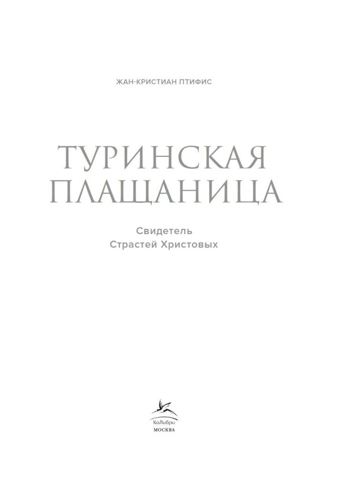 Туринская плащаница. Свидетель страданий Иисуса Христа